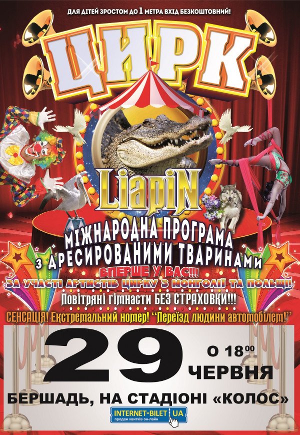 Цирк-шапіто "Liapin"