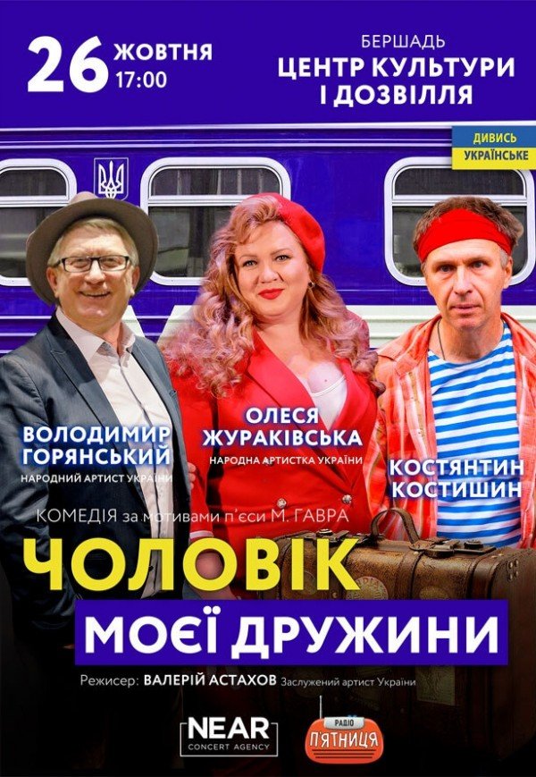 Спектакль "Муж моей жены"