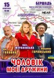 Спектакль "Муж моей жены"