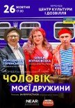 Спектакль "Муж моей жены"